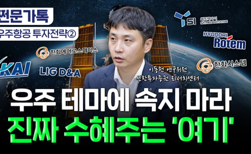 "이 회사들 주목" 전문가 콕 집었다...우주항공주 투자법은[부꾸미]