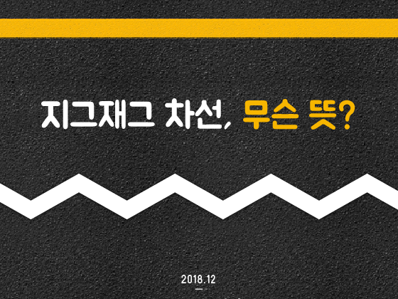 카드뉴스] 지그재그 차선, 무슨 뜻? - 머니투데이