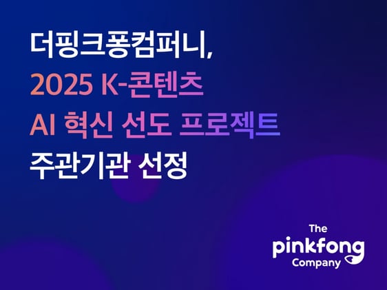 "AI와 콘텐츠 결합"…더핑크퐁컴퍼니, 100억 규모 국책사업 주관 썸네일