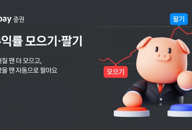 적립투자에 '조건' 달아볼까…카카오페이證 '수익률 모으기·팔기' 썸네일