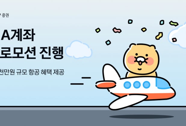 카카오페이증권 "RIA 계좌 만들고 여행 가세요"…이벤트 진행 썸네일