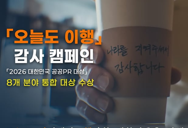 병무청 '오늘도 이행' 감사캠페인…대한민국 공공홍보 대상 수상