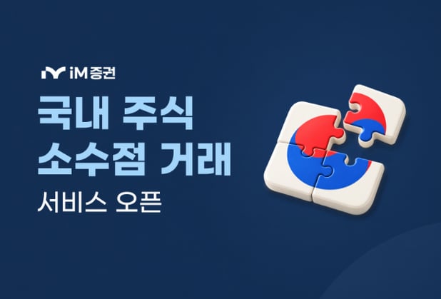 iM증권, 국내 주식 소수점 거래 서비스 오픈 썸네일