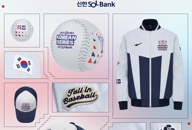 KBO, 2025 신한 SOL뱅크 KBO 한국시리즈 기념 상품 출시 썸네일