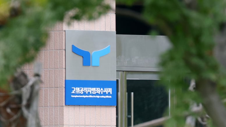 공수처 수사 사법 종사자에 한정?… 공수처 "입법 목적 맞지 않아"
