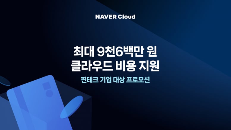 네이버클라우드, 7년 연속 금융 클라우드 공급자 선정