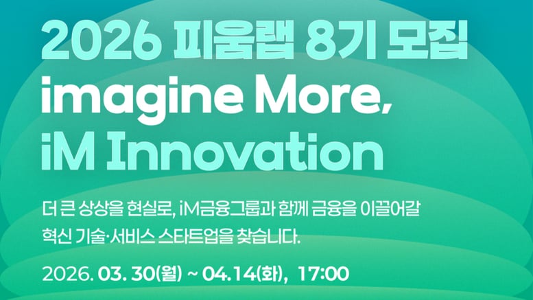 iM금융과 시너지 만들 스타트업 찾는다…14일까지 '피움랩' 모집