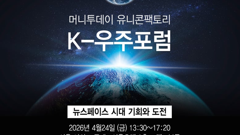 "한국서도 '스페이스X' 나올 수 있을까" 글로벌 전문가 머리 맞댄다