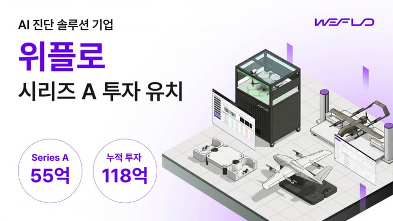 AI 모빌리티 솔루션 '위플로' 55억원 시리즈A 투자 유치