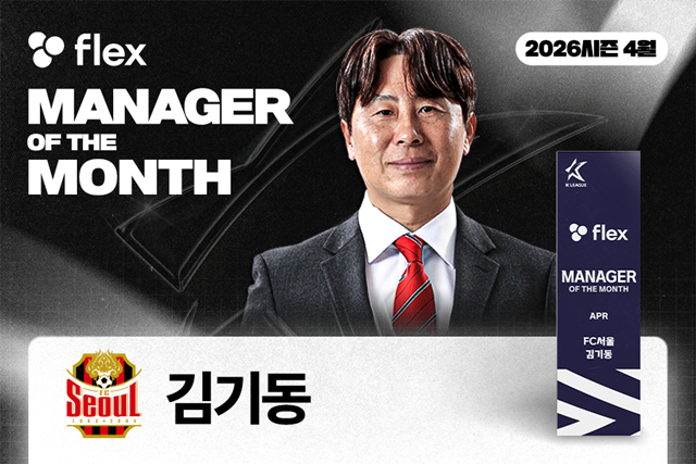 [오피셜] 'K리그1 1위' 김기동 감독 '이달의 감독상' 또 받았다... 역대 최다 공동 3위 수상