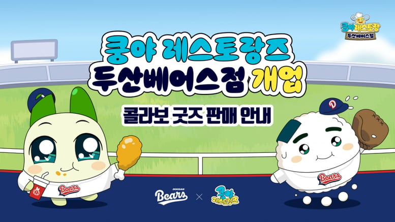 '수빈쿵야, 준순쿵야 등' 두산 베어스, 쿵야 레스토랑즈와 손잡고 팬들과 함께한다