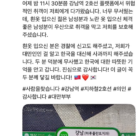 "강남역서 구해준 한국인, 이 글 꼭 보길"…대만인 사연 무슨 일