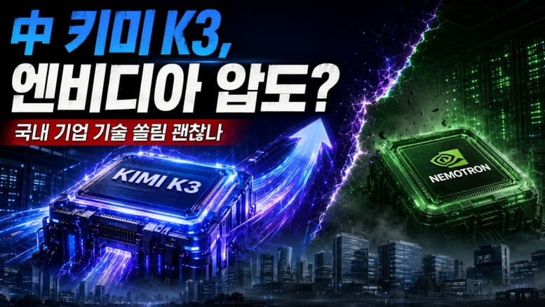 中 키미 K3, 엔비디아 '네모트론' 압도…국내 기업 기술 쏠림 괜찮나 [IT썰]