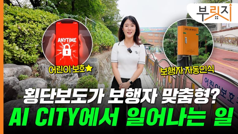 "횡단보도가 보행자 맞춤형으로?"…AI 시티에서 일어나는 일 [부릿지]
