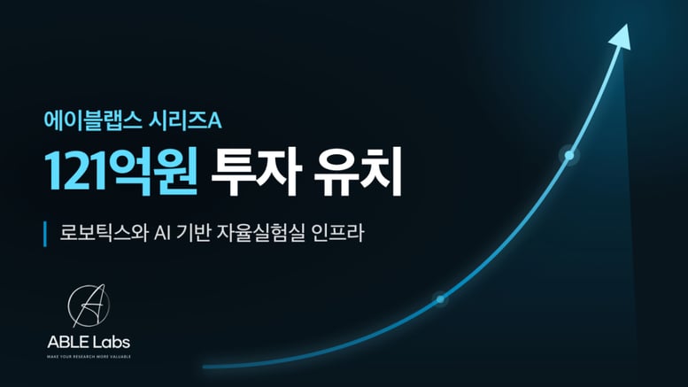 "바이오 실험→로봇 자동화로 품질↑"…투자사들, 121억 쐈다