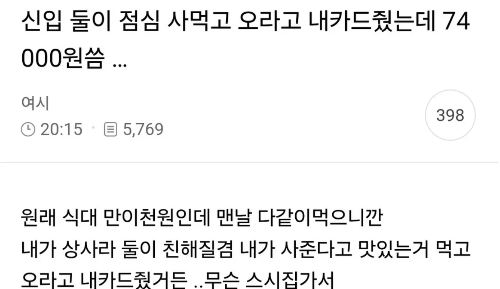 "둘이 밥 먹고 와" 신입에 카드 줬더니...스시집 '7만4000원 결제' 당황