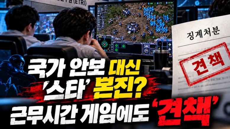 국가 안보 지킨다더니 '스타' 본진 지켰네…근무시간 게임에도 '견책'