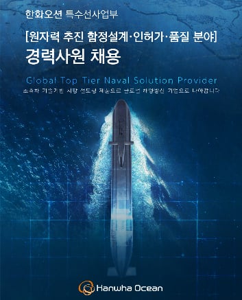 한화오션, 원자력 추진 함정 분야 경력 직원 채용