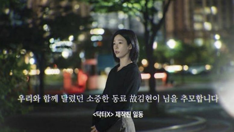 '닥터X'·'100일의 거짓말' 엔딩에 뜬 추모 메시지...故김현이 누구