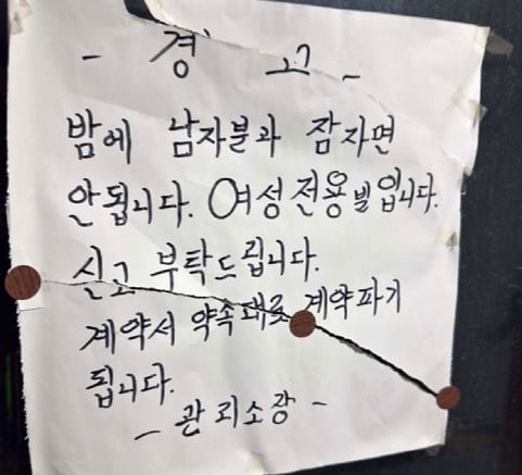 "밤에 남자와 잠자면 안 됩니다"...여성 전용 빌라 '경고문' 논란